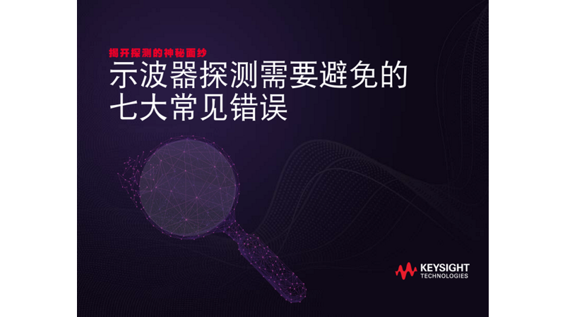 示波器探测需要避免的七大常见陷阱